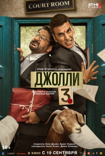 Джолли 3 (2025) онлайн бесплатно